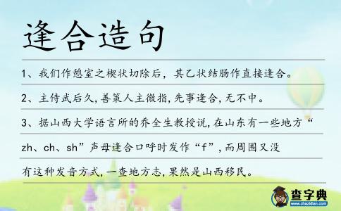 逢合造句