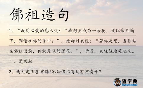 佛祖造句