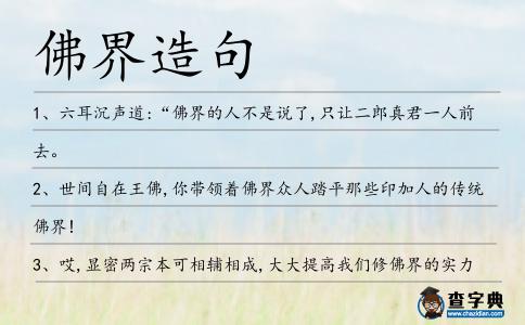 佛界造句