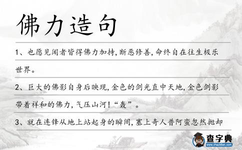 佛力造句