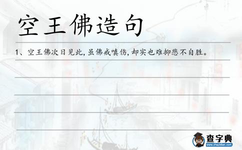 空王佛造句