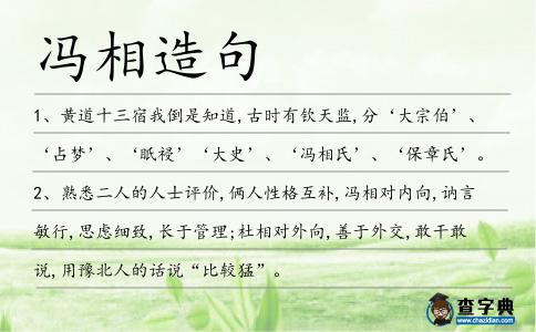馮相造句