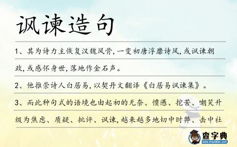 諷諫造句