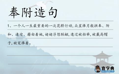 奉附造句