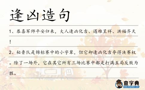 逢兇造句