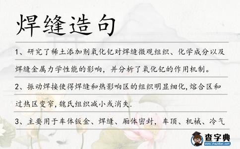 焊縫造句