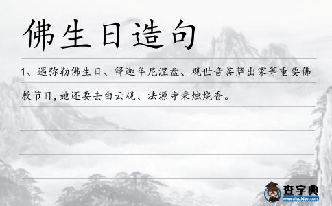 佛生日造句