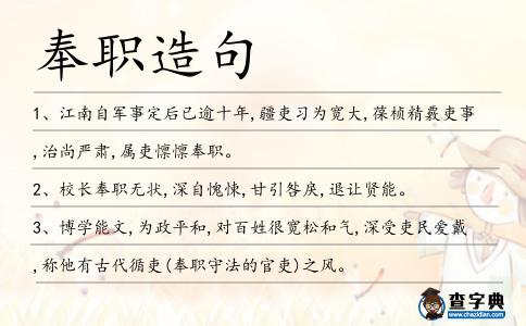 奉職造句