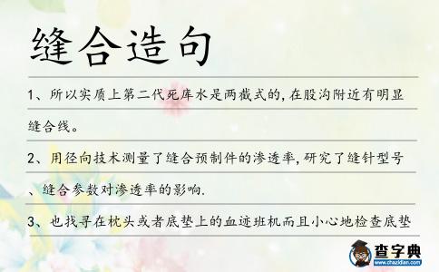 縫合造句