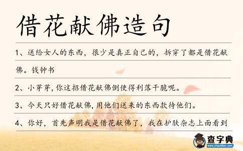 借花獻佛造句