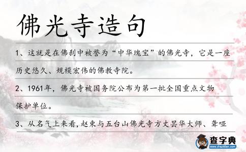 佛光寺造句