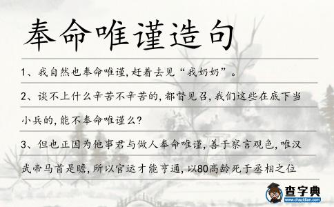 奉命唯謹(jǐn)造句