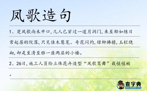 鳳歌造句