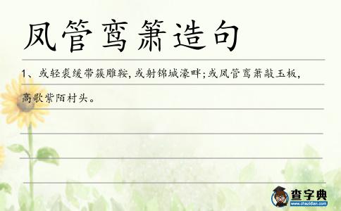 鳳管鸞簫造句