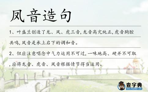鳳音造句