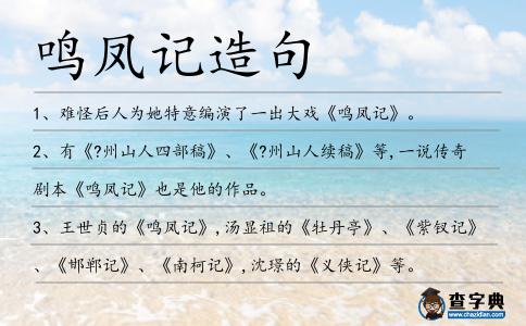 鳴鳳記造句