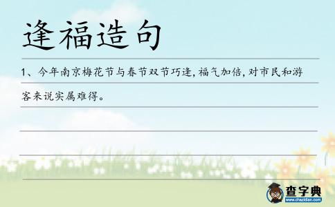 逢福造句