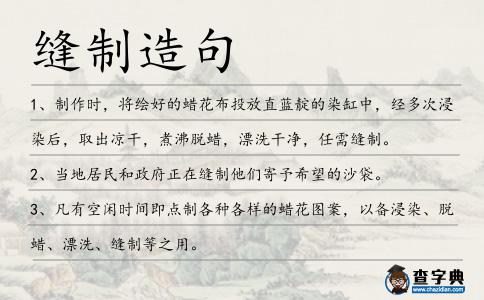 縫制造句