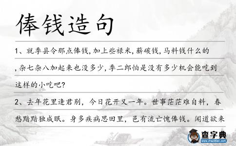 俸錢造句