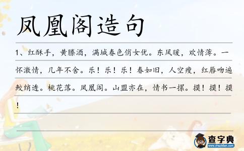 鳳凰閣造句