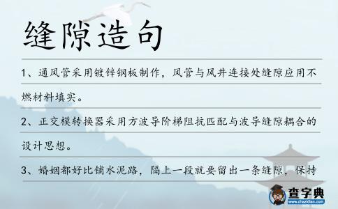 縫隙造句