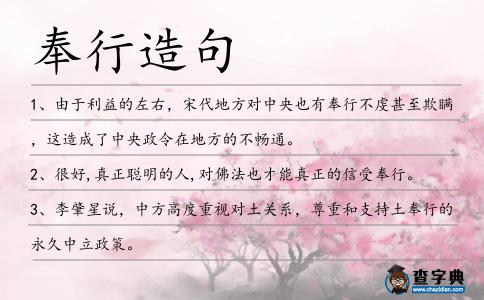 奉行造句
