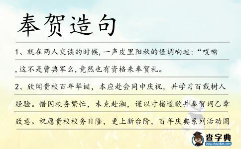 奉賀造句