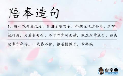 陪奉造句