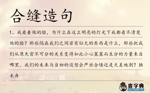 合縫造句