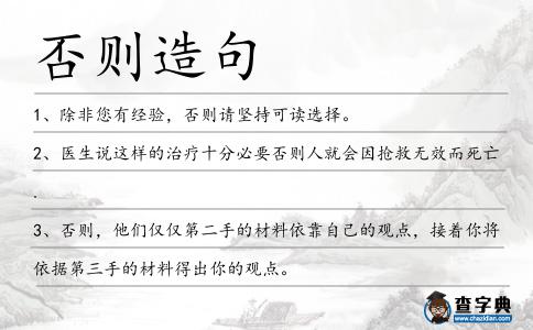 否則造句