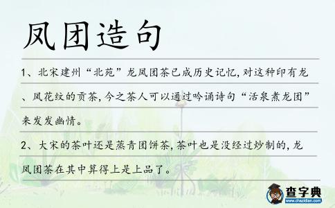 鳳團造句