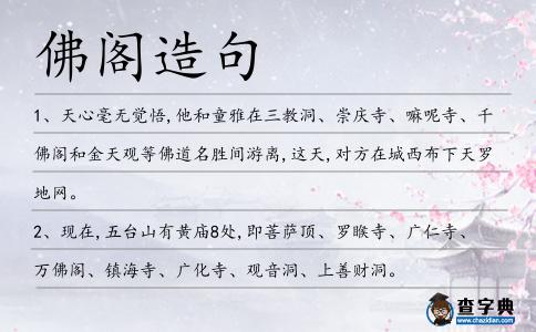 佛閣造句