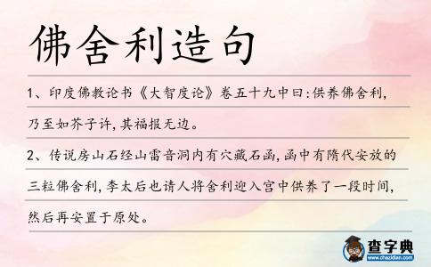 佛舍利造句