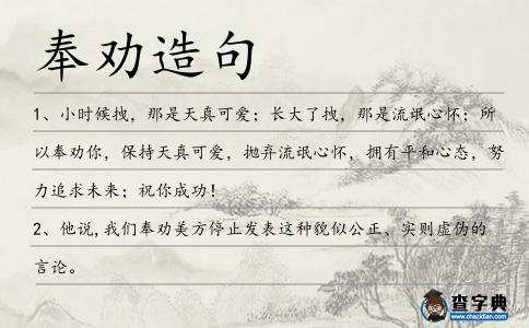 奉勸造句