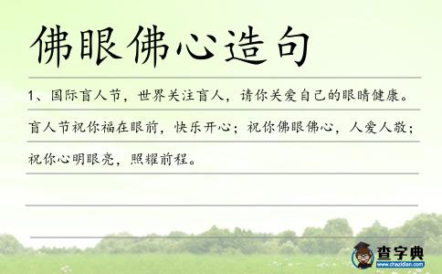 佛眼佛心造句