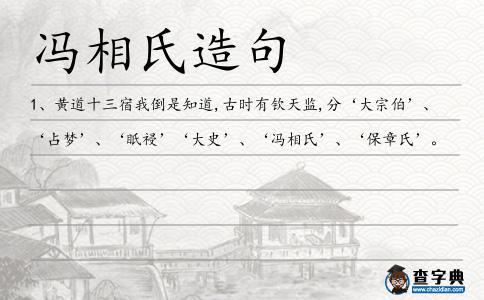 馮相氏造句
