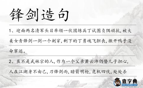 鋒劍造句