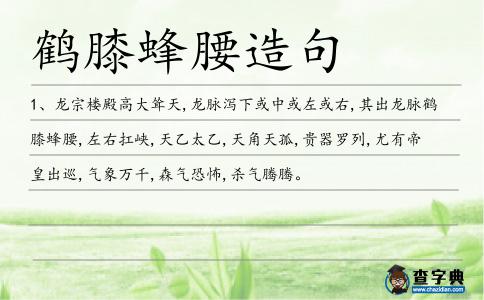 鶴膝蜂腰造句