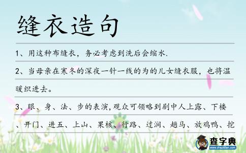 縫衣造句