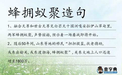 蜂擁蟻聚造句