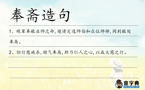 奉齋造句