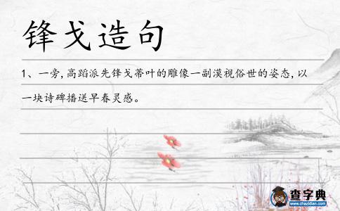 鋒戈造句