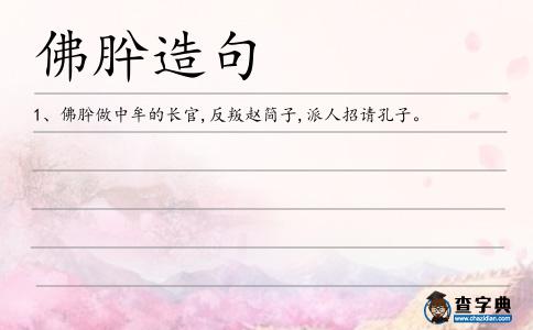 佛肸造句