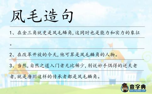 鳳毛造句
