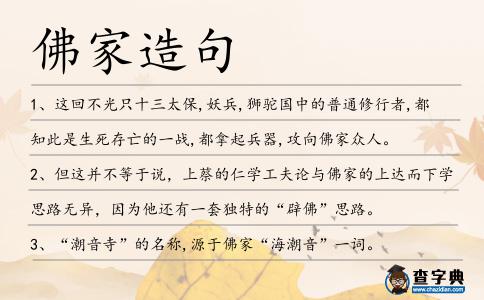 佛家造句