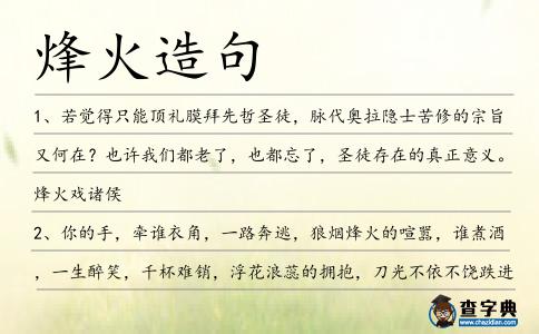 烽火造句