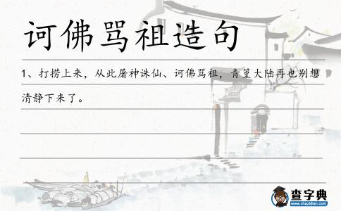 訶佛罵祖造句