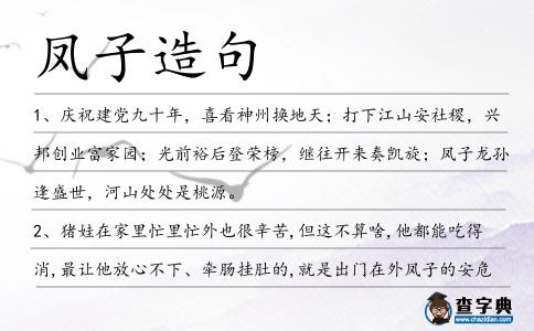鳳子造句