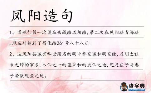 鳳陽造句
