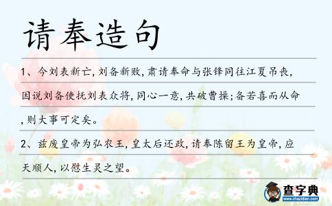 請(qǐng)奉造句